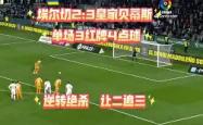 开云体育入口-莱万特客场逆转，终结斯格拉达七连胜的简单介绍