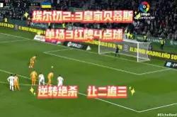 开云体育入口-莱万特客场逆转，终结斯格拉达七连胜的简单介绍