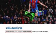 开云官网-水晶宫主场力克劲敌，英超保级形势逐渐明朗的简单介绍
