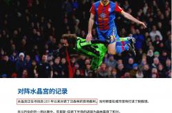 开云官网-水晶宫主场力克劲敌，英超保级形势逐渐明朗的简单介绍