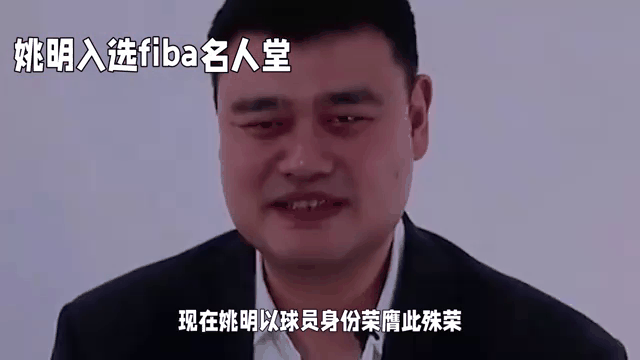 姚明入选篮球名人堂，成为中国第一位