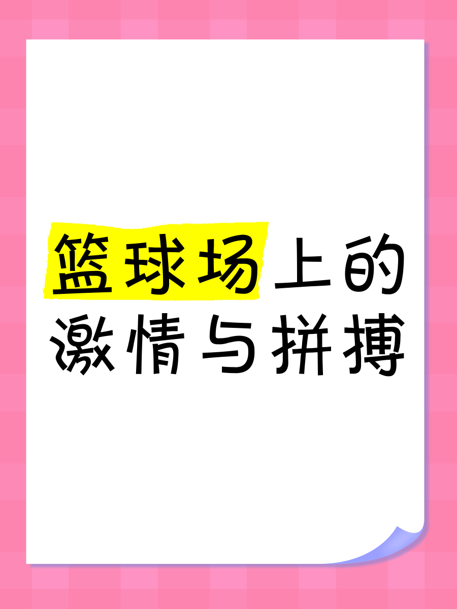 包含球场上的激情不会停歇，每一场比赛都惊心动魄！的词条