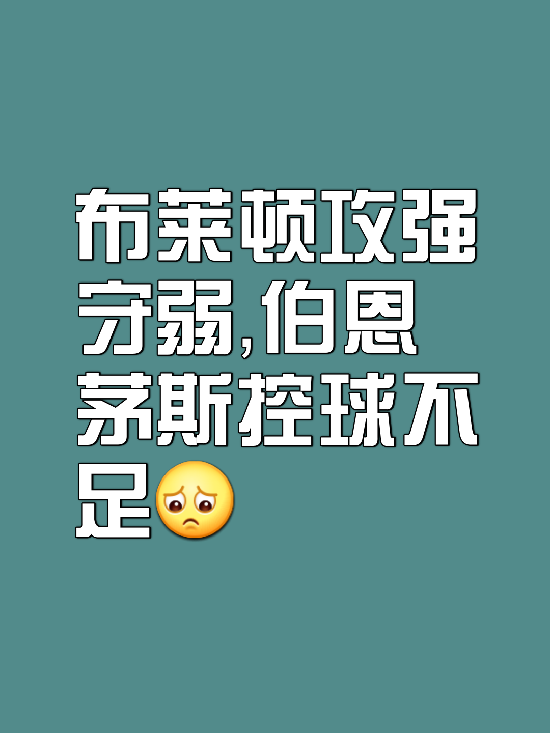 布莱顿主场大胜，稳坐主场优势的简单介绍