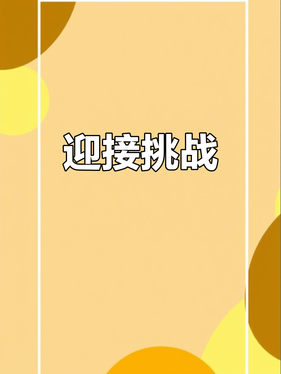 包含角逐氛围浓厚，突破挑战力争夺胜利的词条