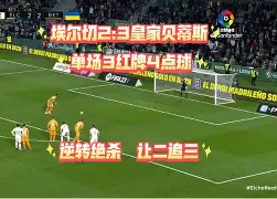 莱万特客场逆转，终结斯格拉达七连胜的简单介绍