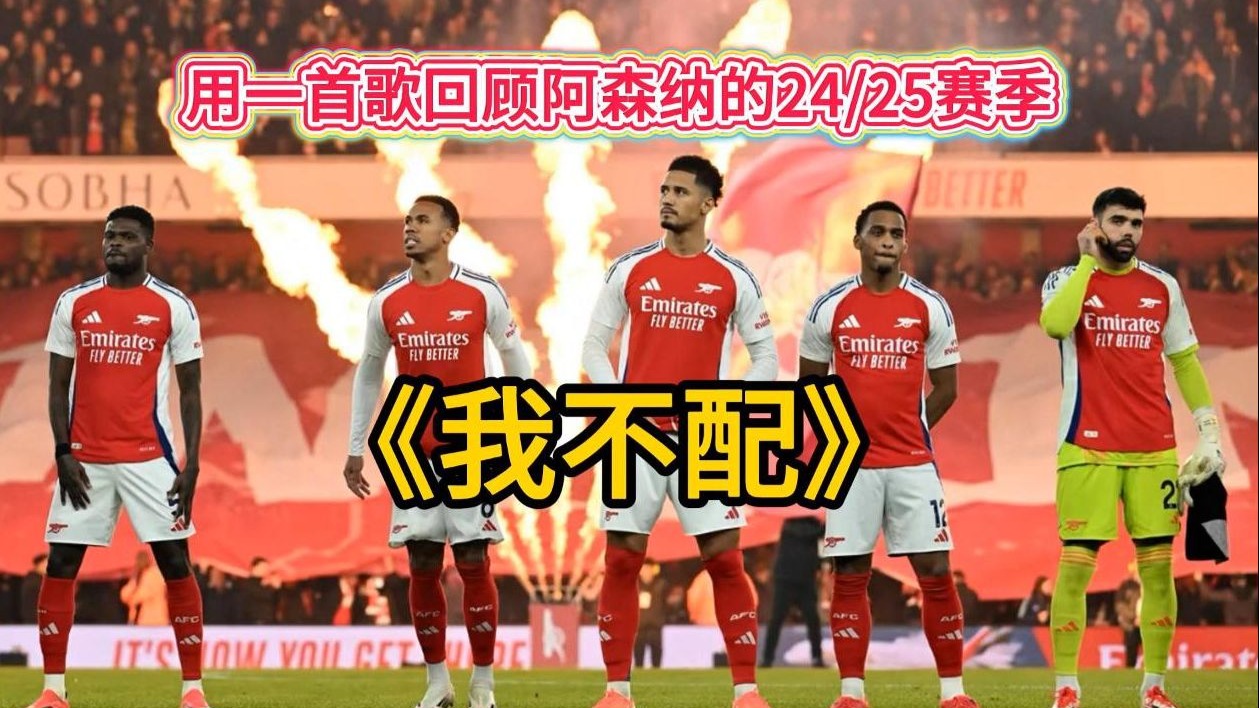包含阿森纳屡战屡败，需总结经验的词条