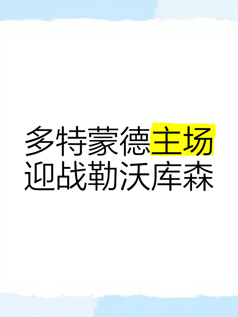 多特蒙德主场逆转勒沃库森，豪取胜利