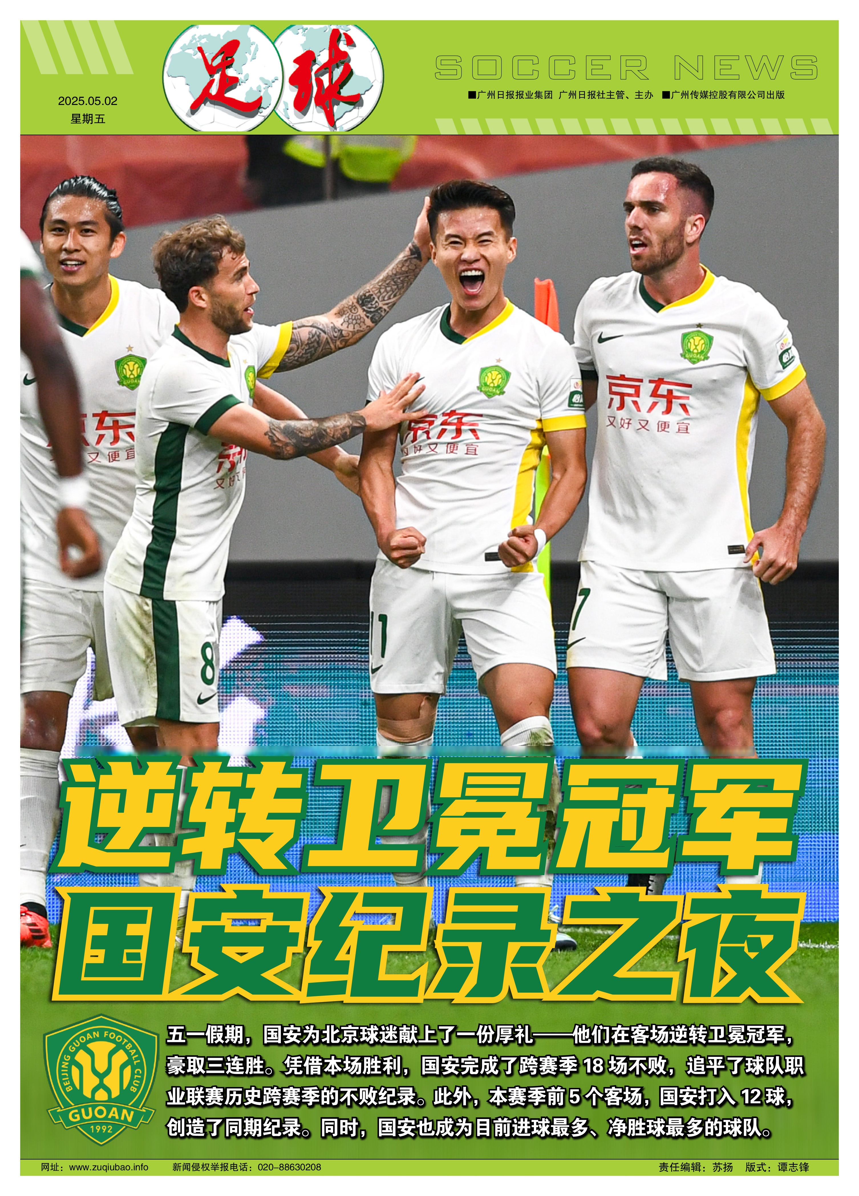 包含京津德比再现，国安主场击败泰达取得胜利拔得头筹的词条